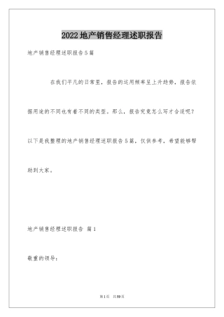 2024地产销售经理述职报告