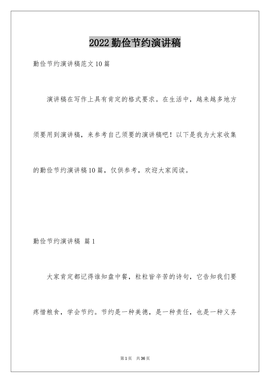 2024勤俭节约演讲稿_1484_第1页