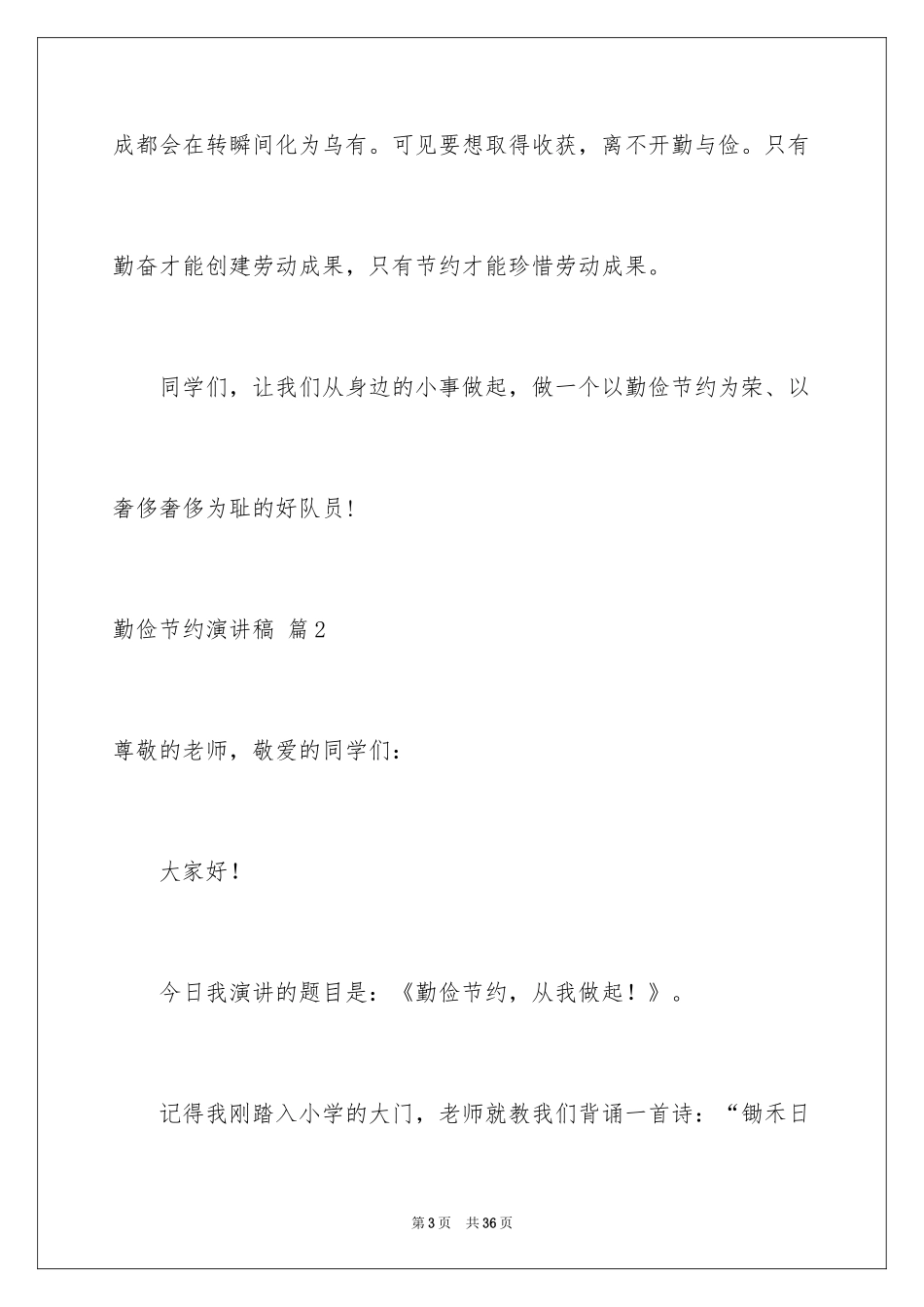 2024勤俭节约演讲稿_1484_第3页