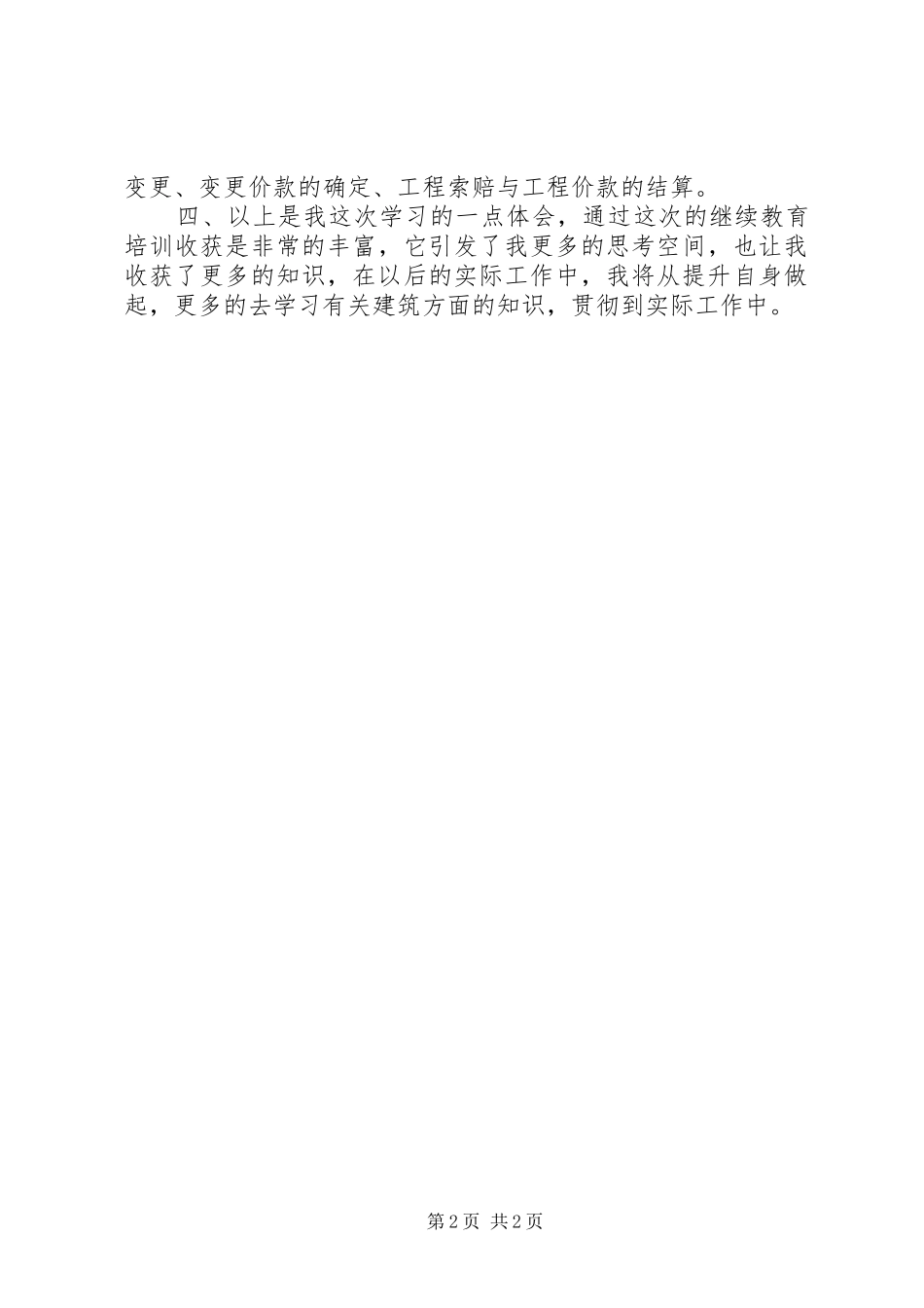 二级建造师继续教育培训心得体会_第2页