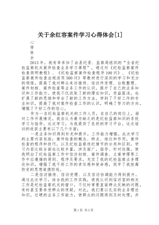 关于余红容案件学习心得体会[1]_2