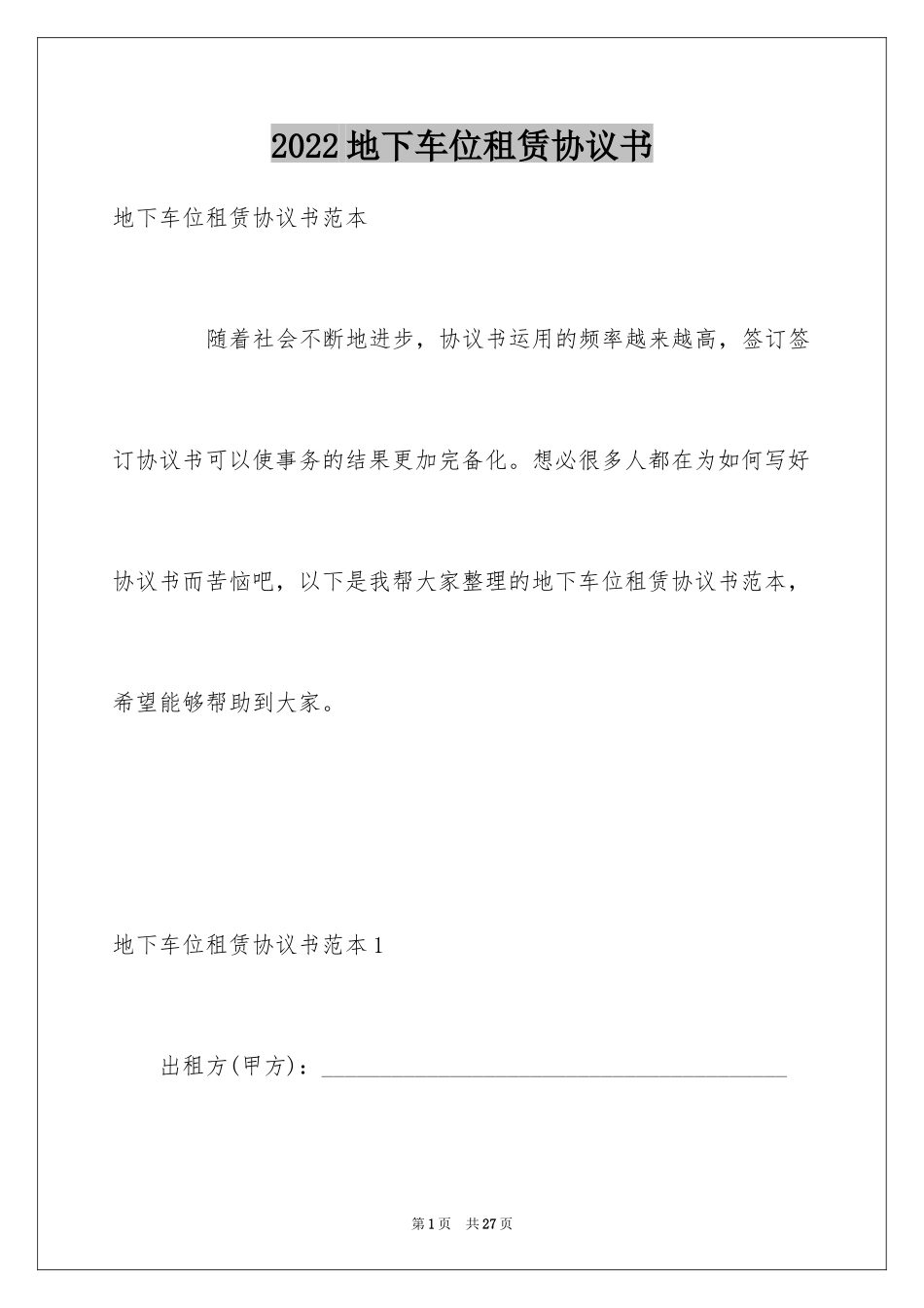2024地下车位租赁协议书_第1页