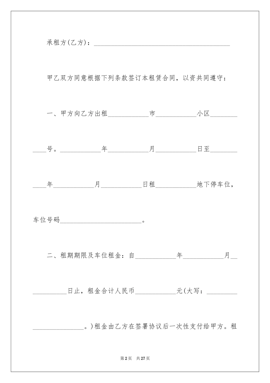 2024地下车位租赁协议书_第2页