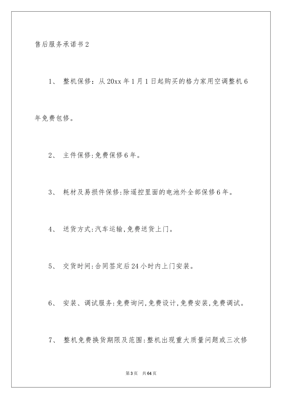 2024售后服务承诺书_16_第3页