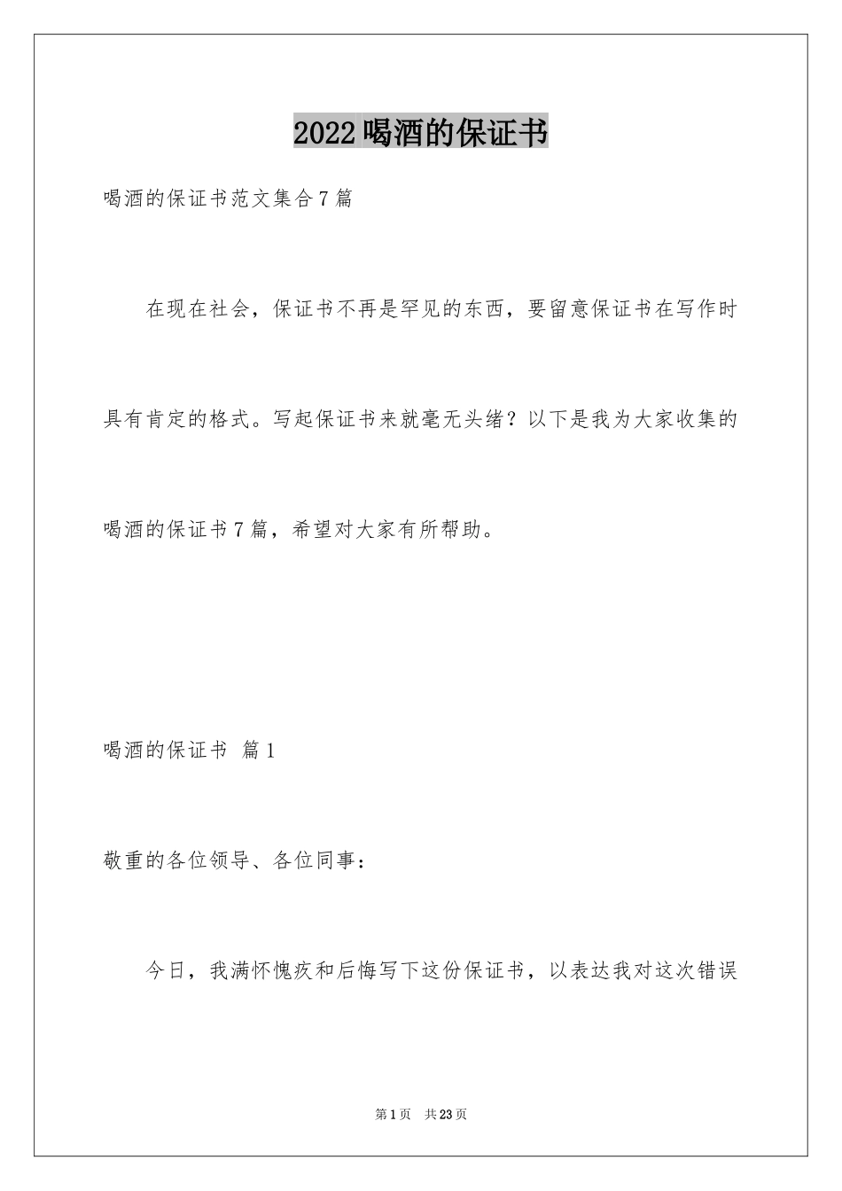 2024喝酒的保证书_24_第1页