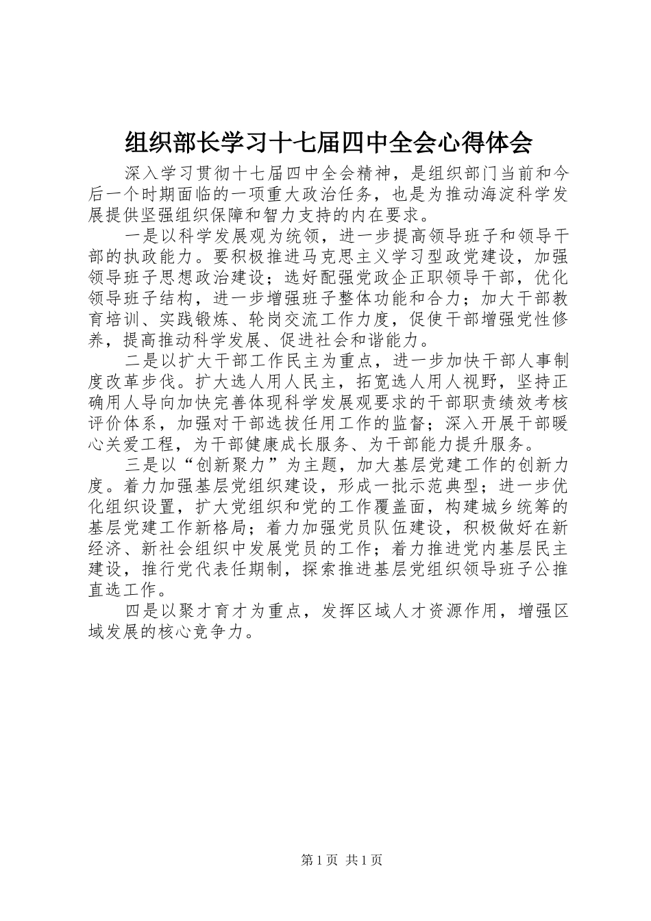 组织部长学习十七届四中全会心得体会_第1页