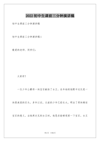 2024初中生课前三分钟演讲稿_2