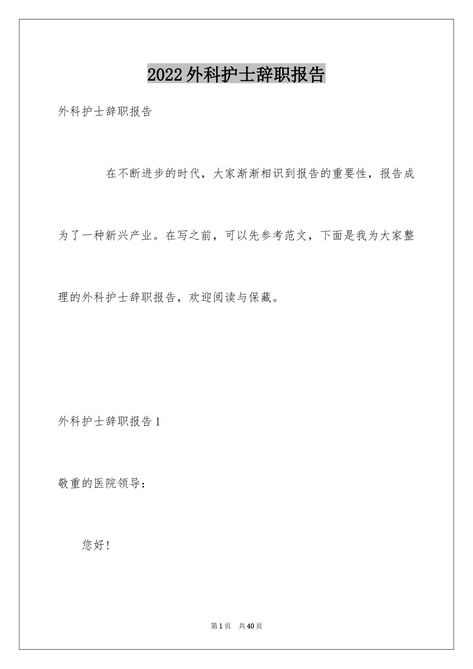 2024外科护士辞职报告_第1页