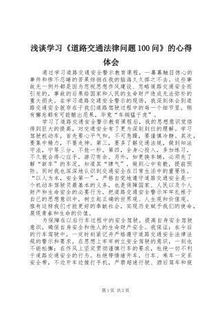 浅谈学习《道路交通法律问题100问》的心得体会_2