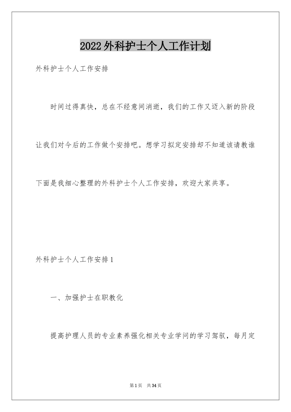2024外科护士个人工作计划_1_第1页