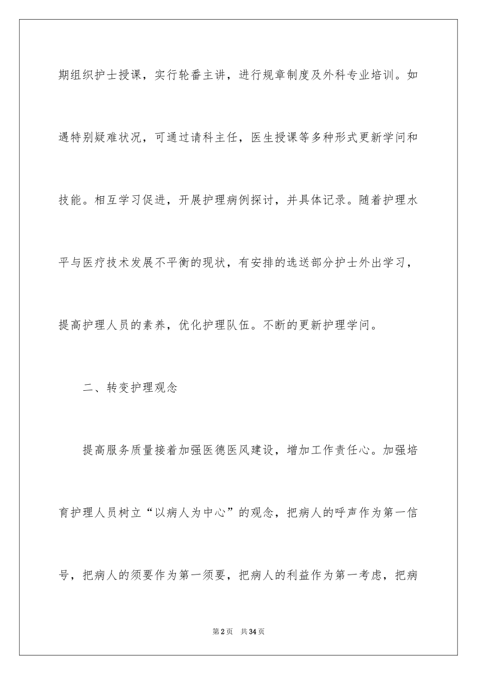 2024外科护士个人工作计划_1_第2页