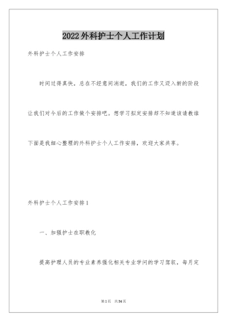 2024外科护士个人工作计划_1