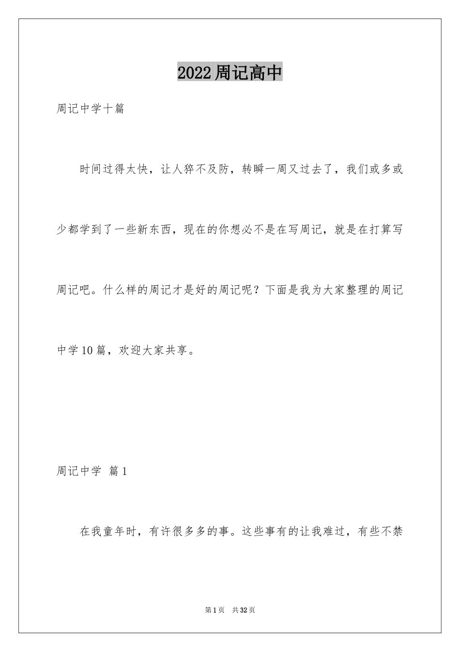 2024周记高中_56_第1页