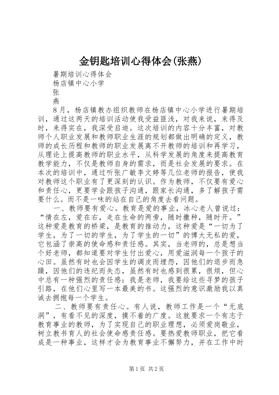 金钥匙培训心得体会(张燕)_第1页