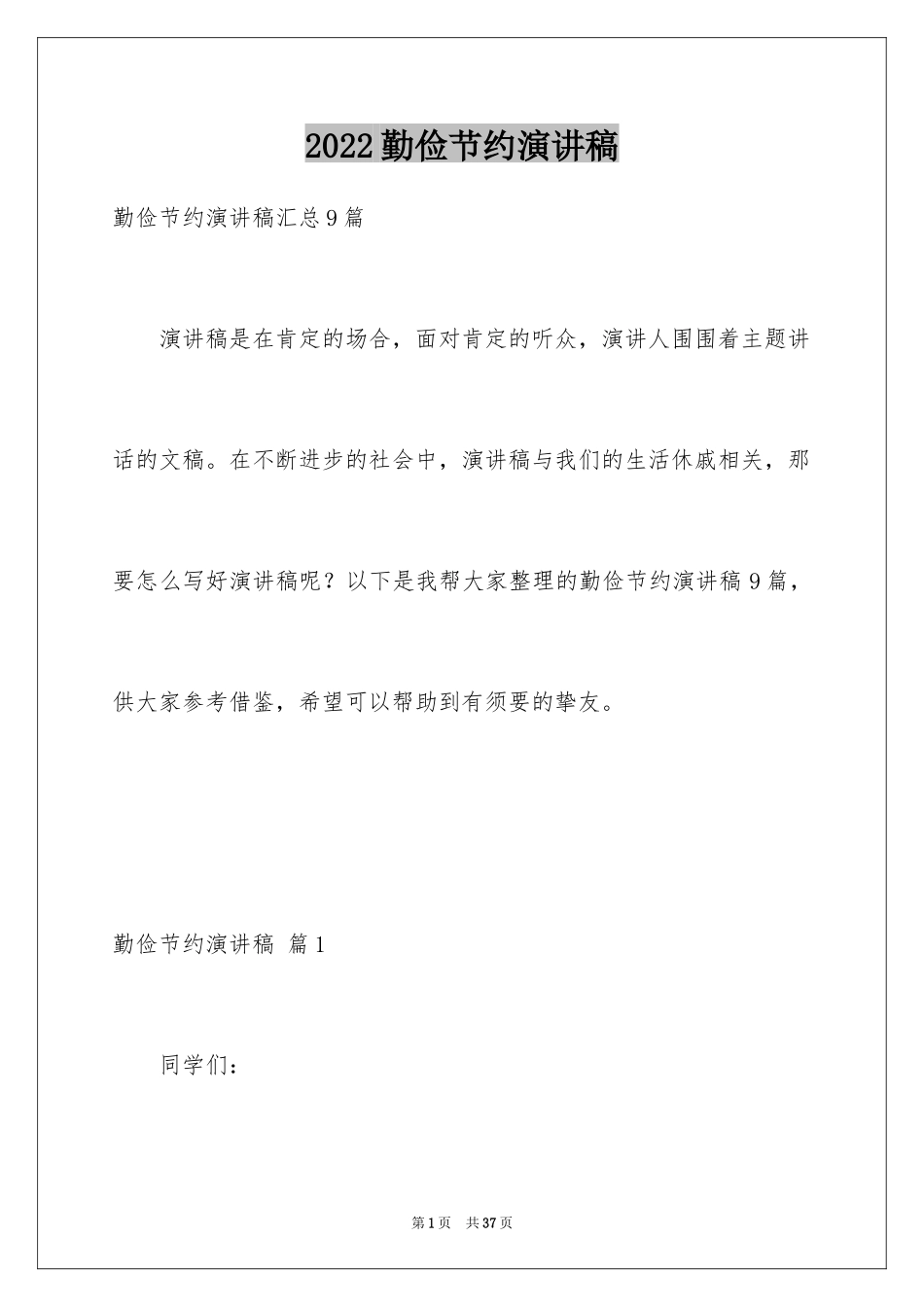 2024勤俭节约演讲稿_1070_第1页