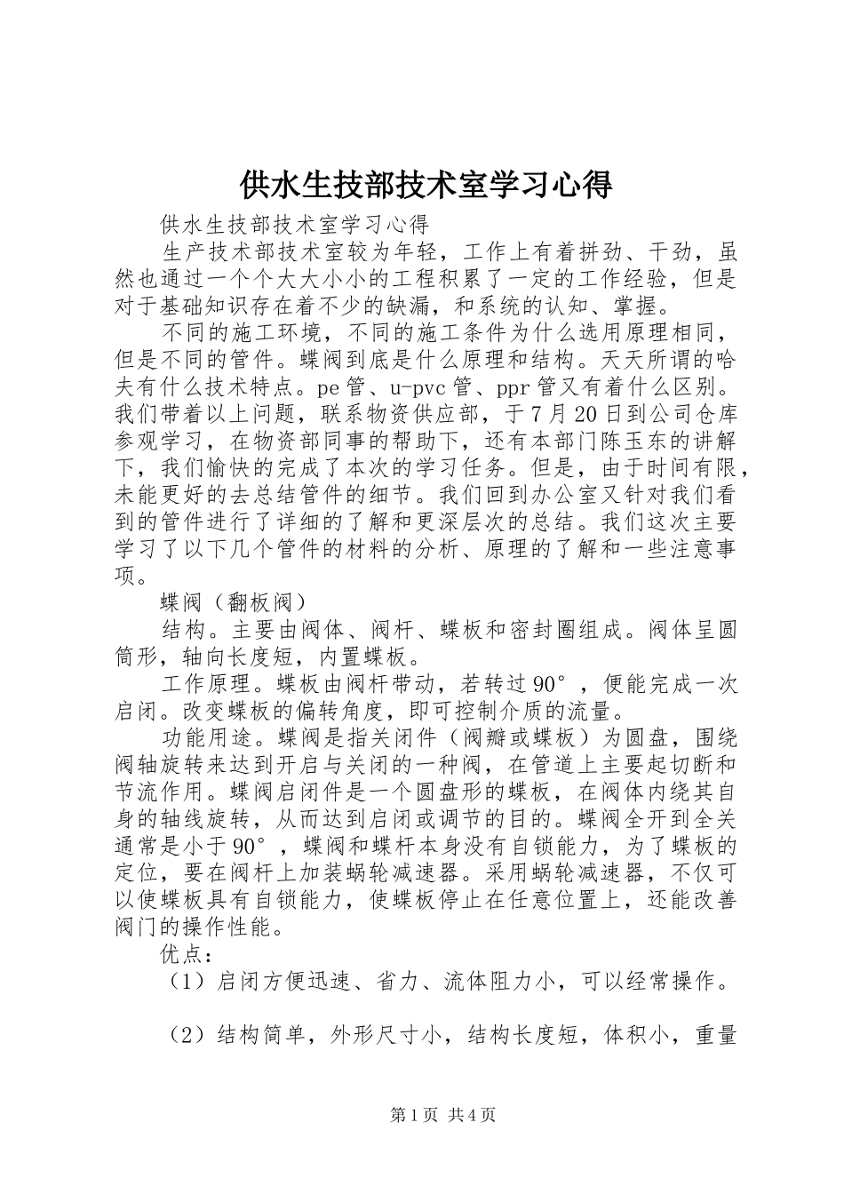 供水生技部技术室学习心得_第1页