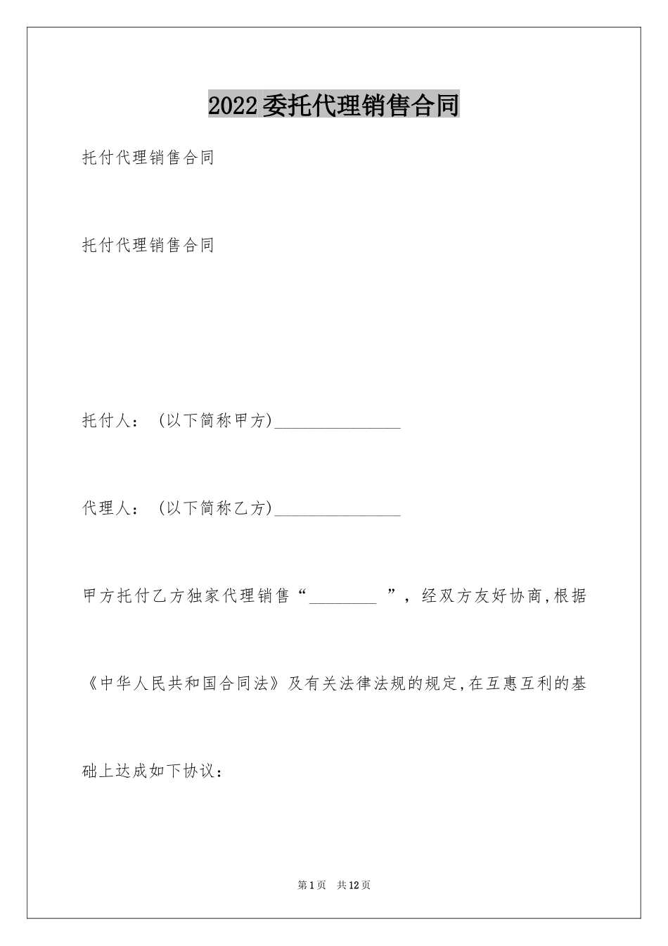 2024委托代理销售合同_8_第1页