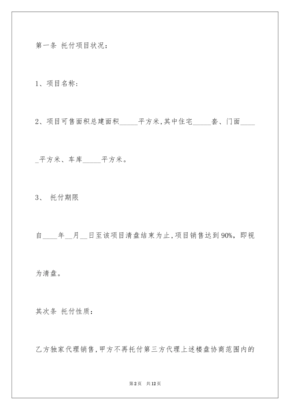 2024委托代理销售合同_8_第2页