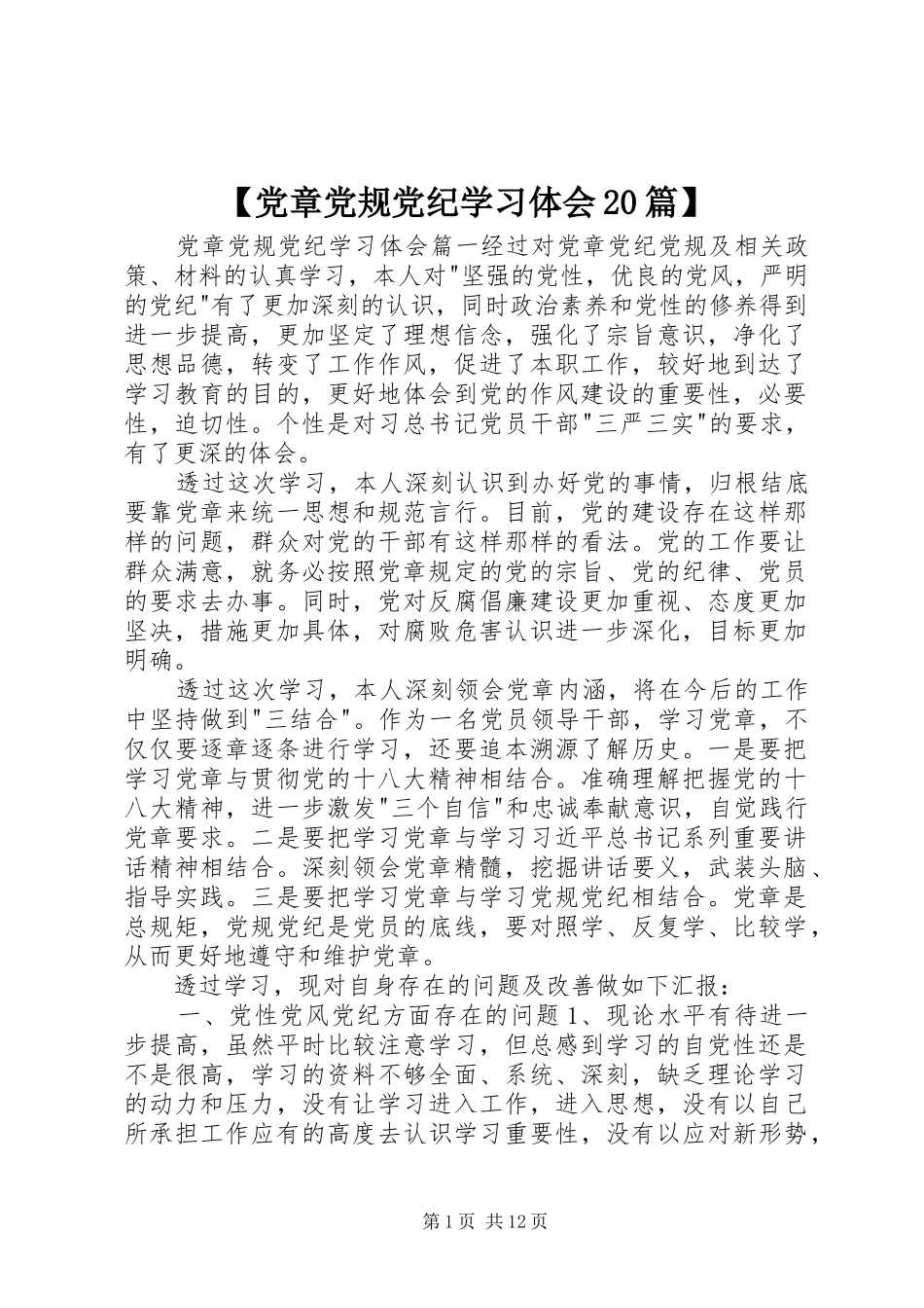 【党章党规党纪学习体会20篇】_第1页