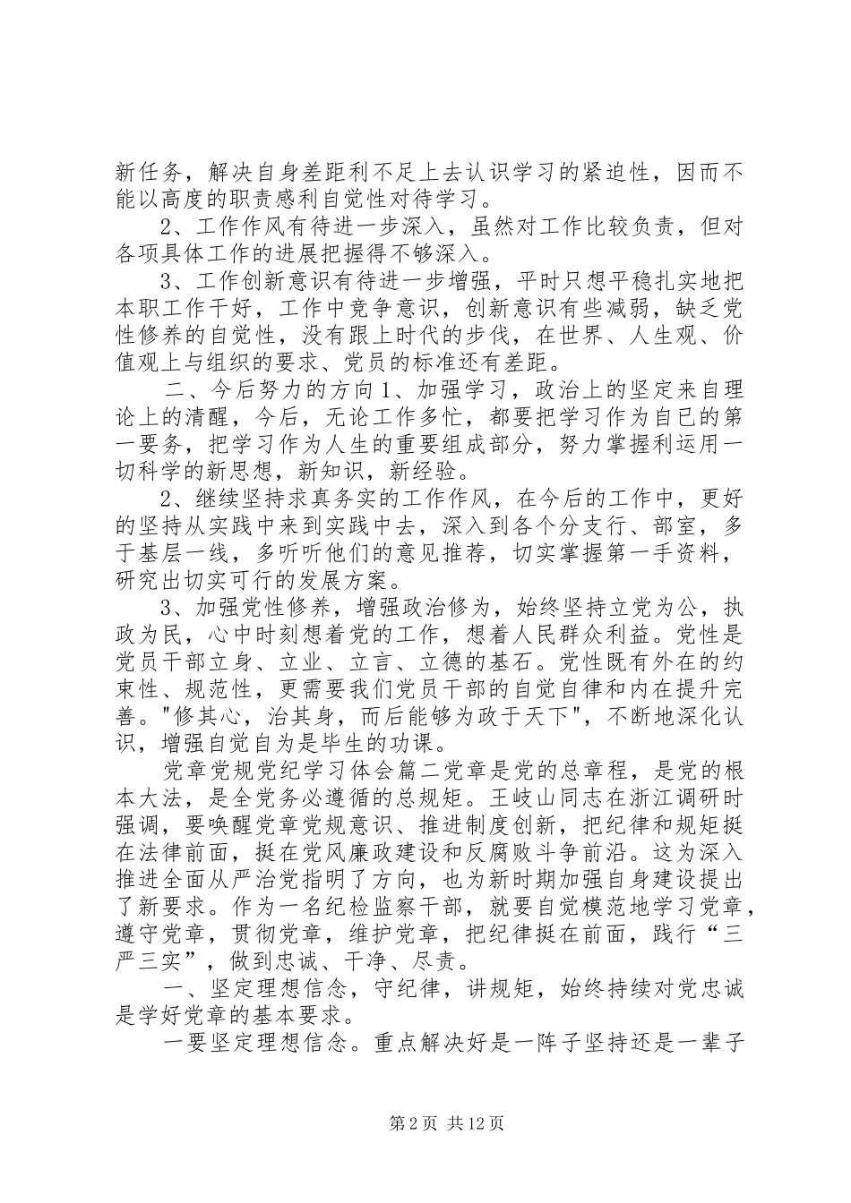 【党章党规党纪学习体会20篇】_第2页