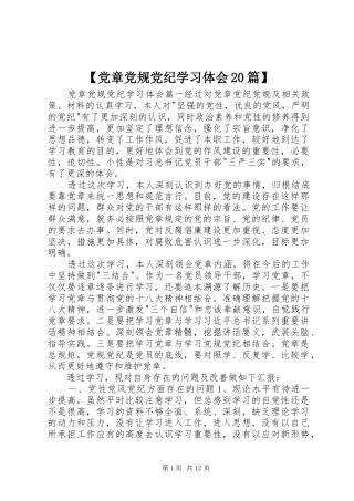 【党章党规党纪学习体会20篇】