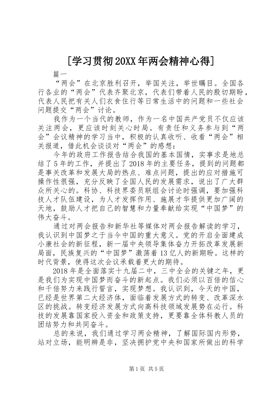 [学习贯彻20XX年两会精神心得]_第1页