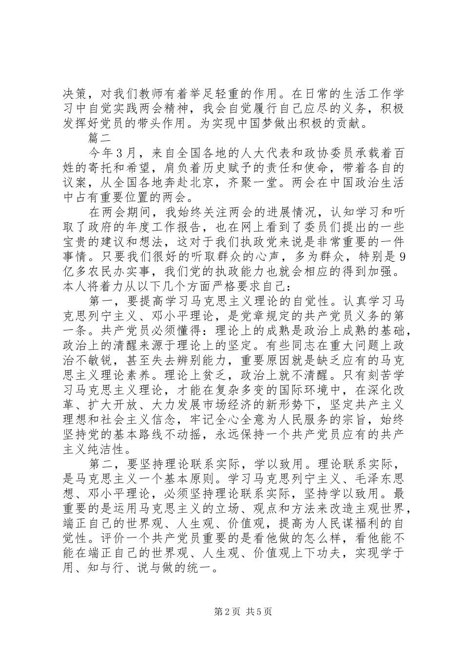 [学习贯彻20XX年两会精神心得]_第2页