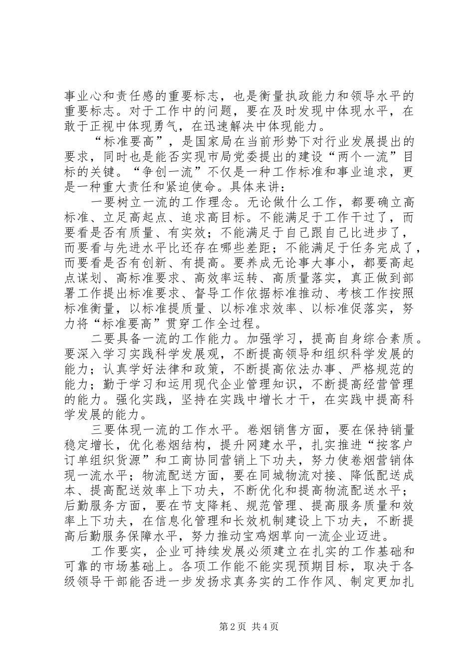 烟草行业干部职工“四要”学习心得体会_第2页