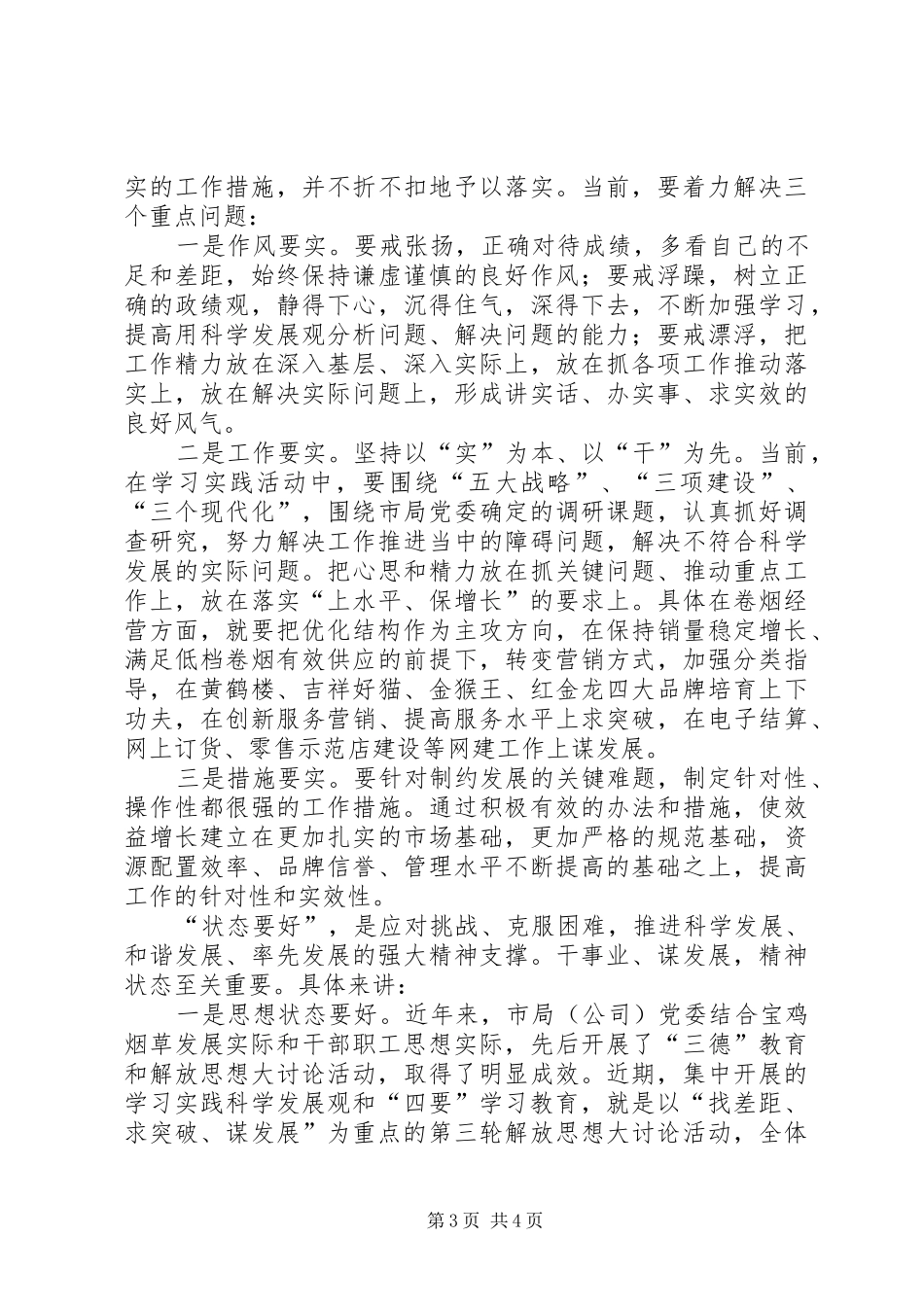 烟草行业干部职工“四要”学习心得体会_第3页