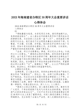 20XX年海南建省办特区30周年大会重要讲话心得体会