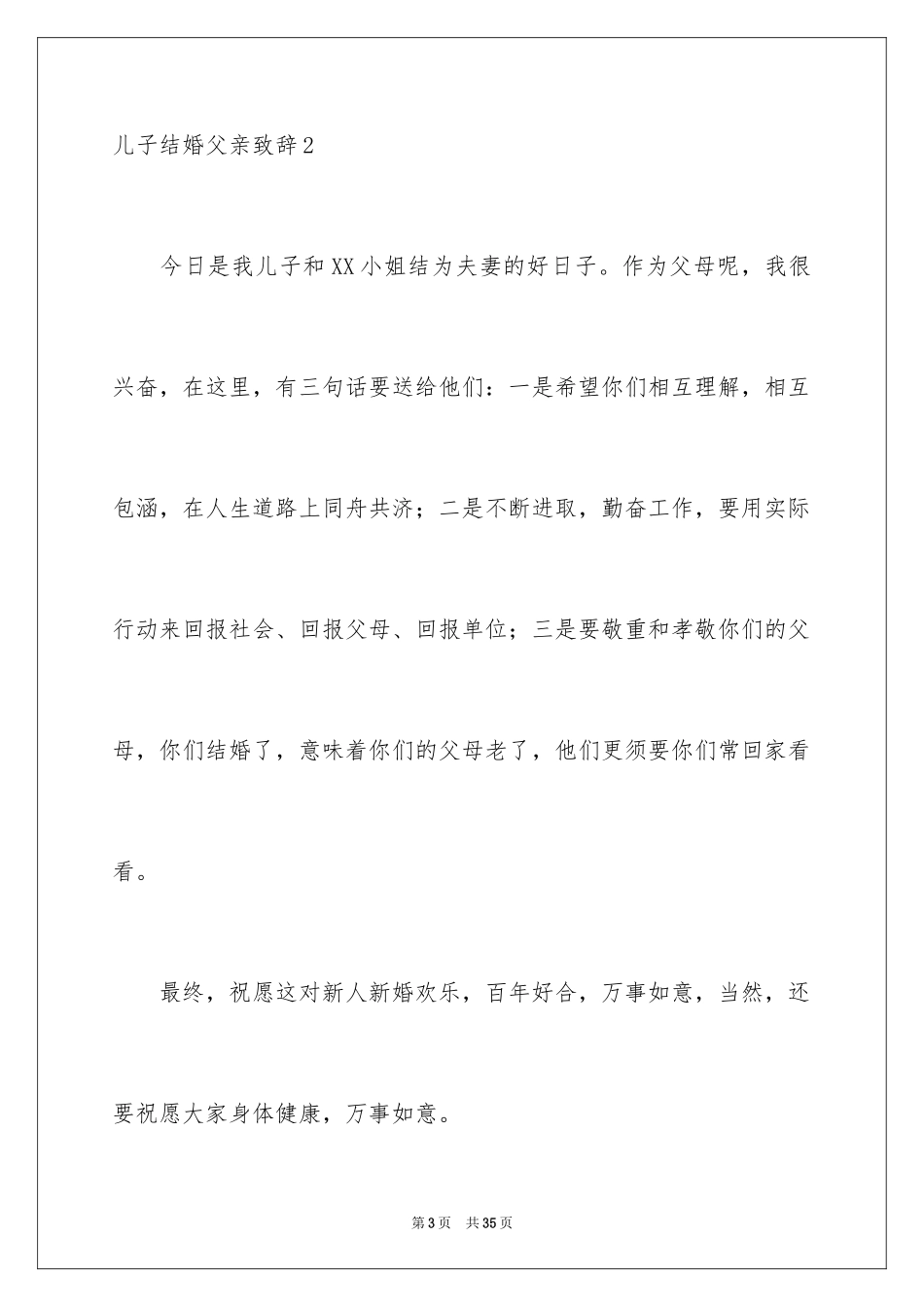 2024儿子结婚父亲致辞_2_第3页