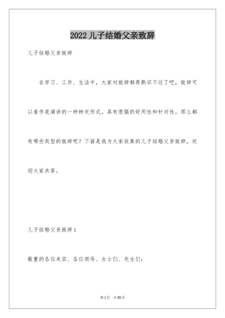 2024儿子结婚父亲致辞_2