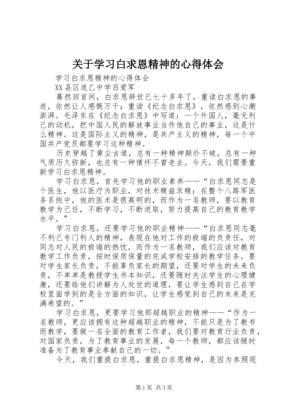 关于学习白求恩精神的心得体会_第1页