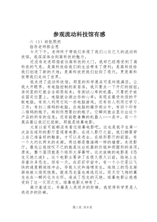 参观流动科技馆有感