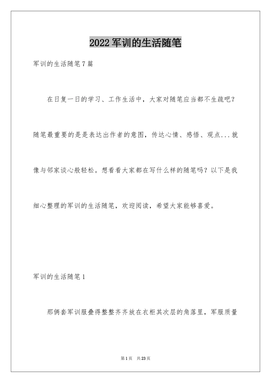 2024军训的生活随笔_1_第1页