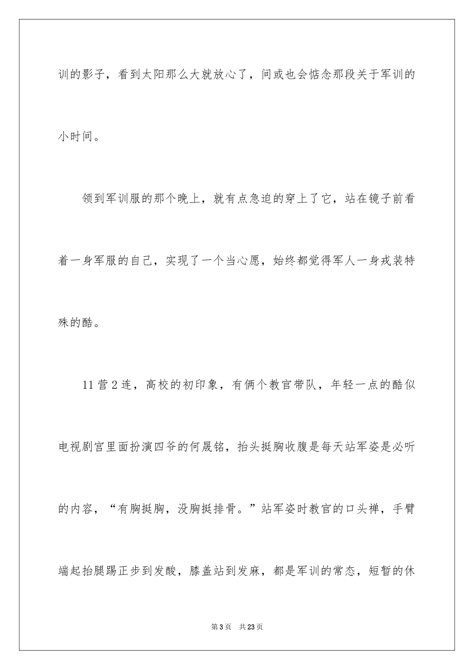 2024军训的生活随笔_1_第3页