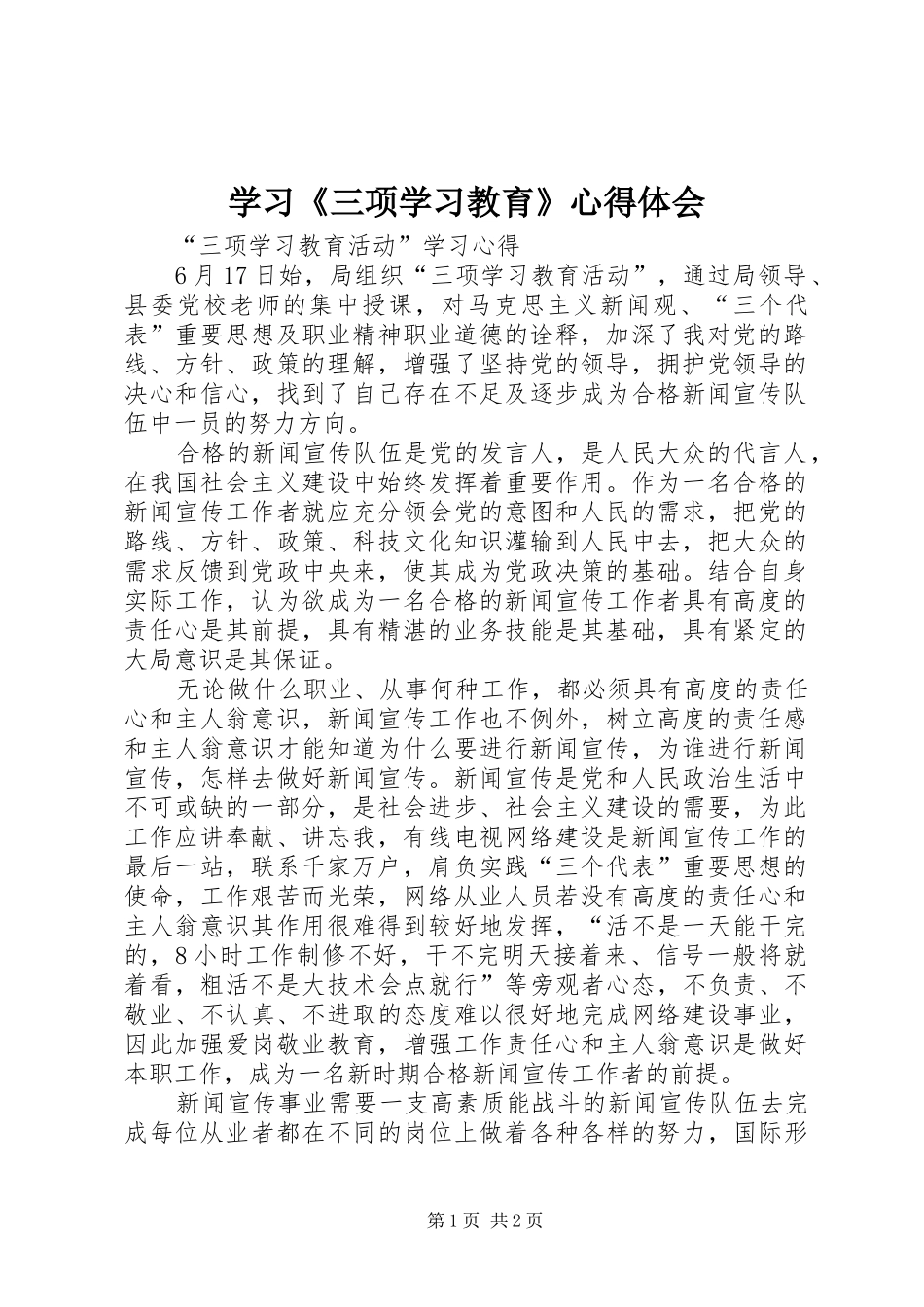学习《三项学习教育》心得体会_第1页