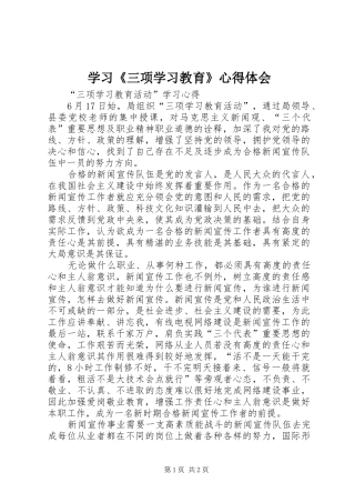 学习《三项学习教育》心得体会