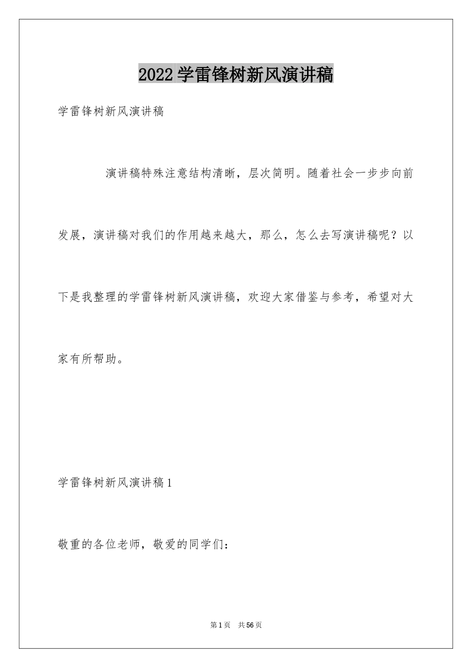 2024学雷锋树新风演讲稿_23_第1页