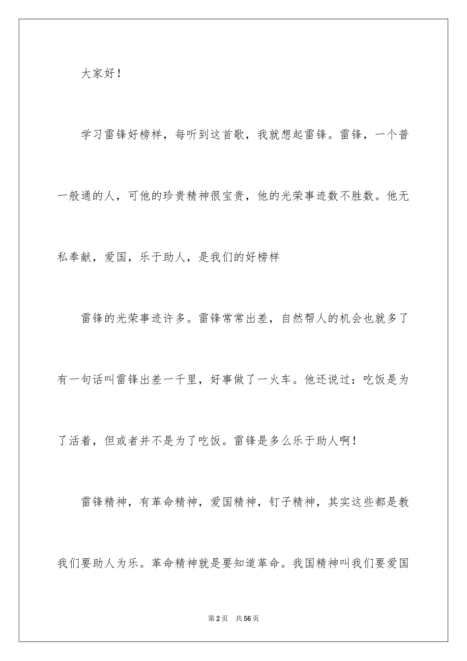 2024学雷锋树新风演讲稿_23_第2页