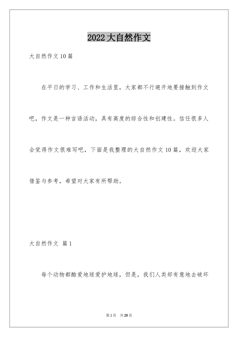 2024大自然作文_65_第1页