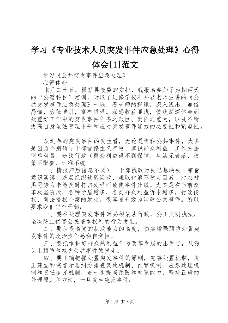 学习《专业技术人员突发事件应急处理》心得体会[1]范文_第1页