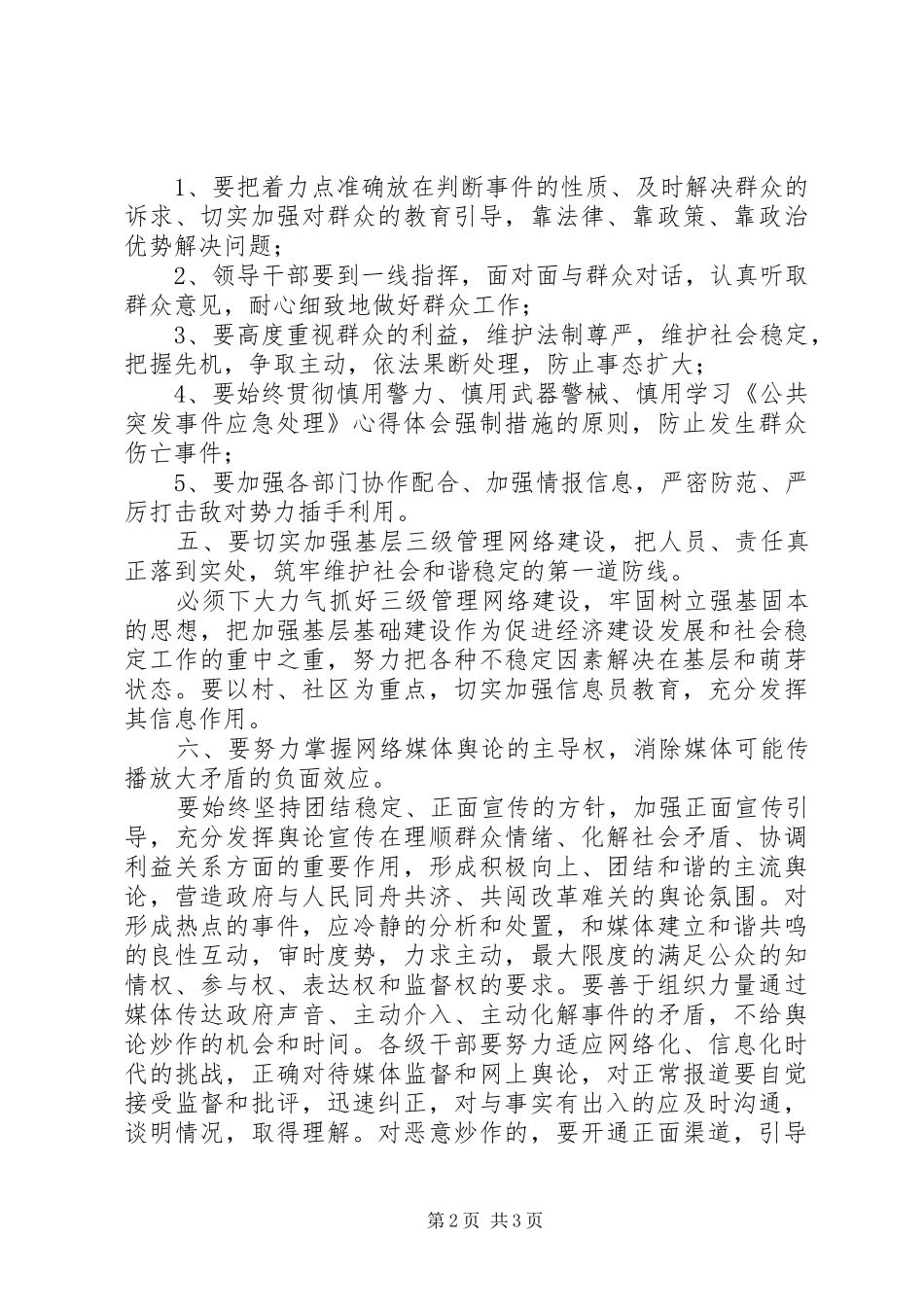 学习《专业技术人员突发事件应急处理》心得体会[1]范文_第2页