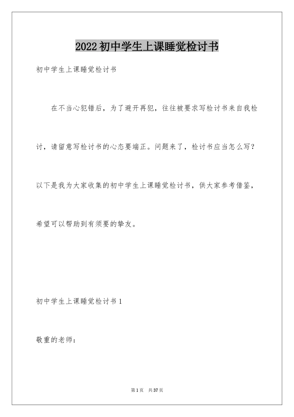 2024初中学生上课睡觉检讨书_3_第1页