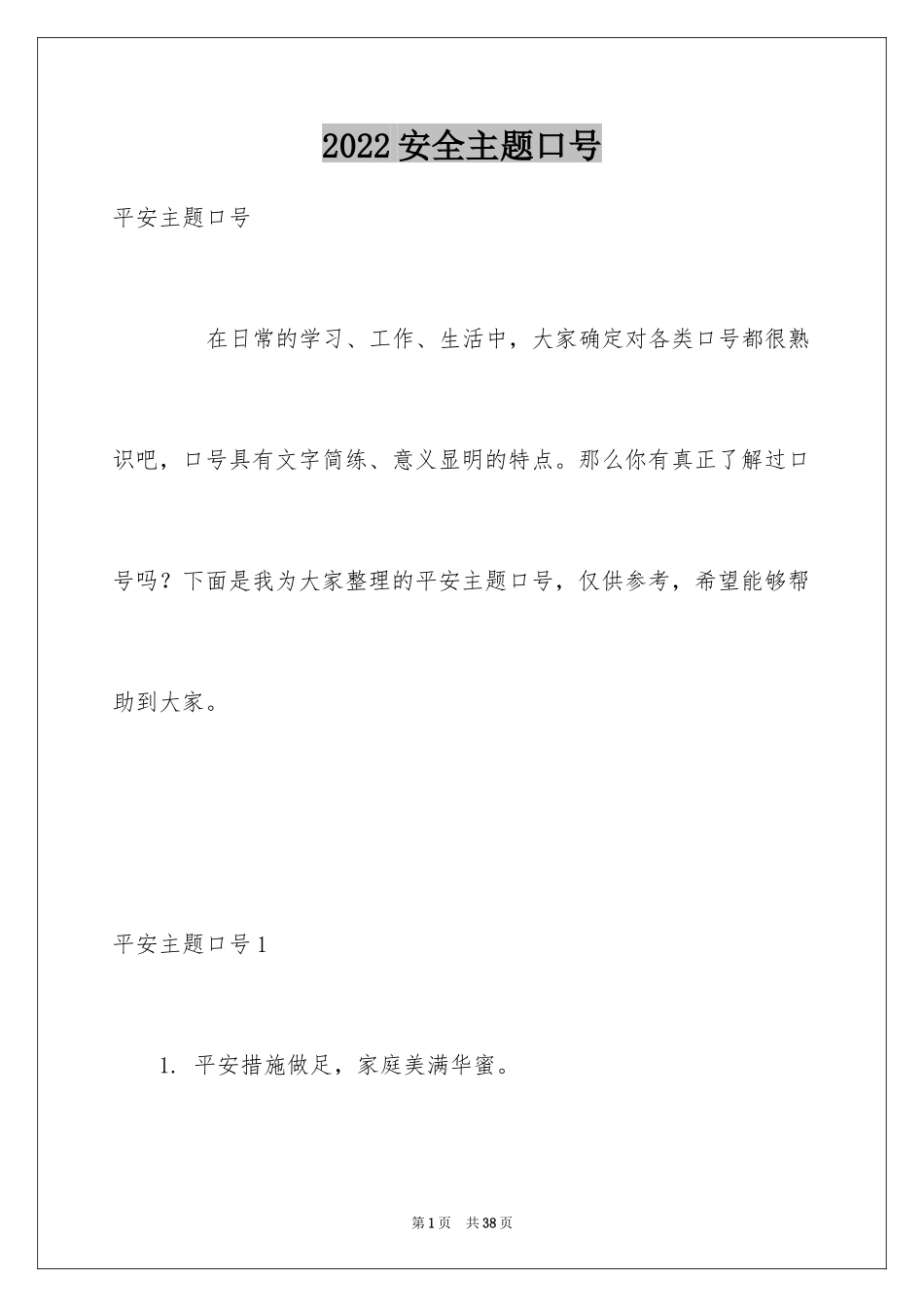 2024安全主题口号_第1页