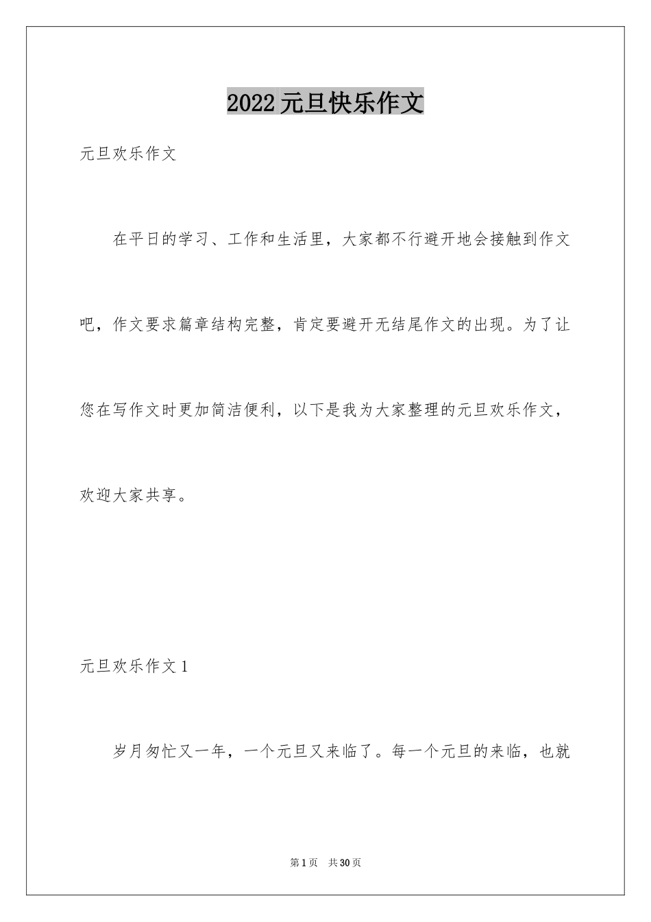 2024元旦快乐作文_6_第1页