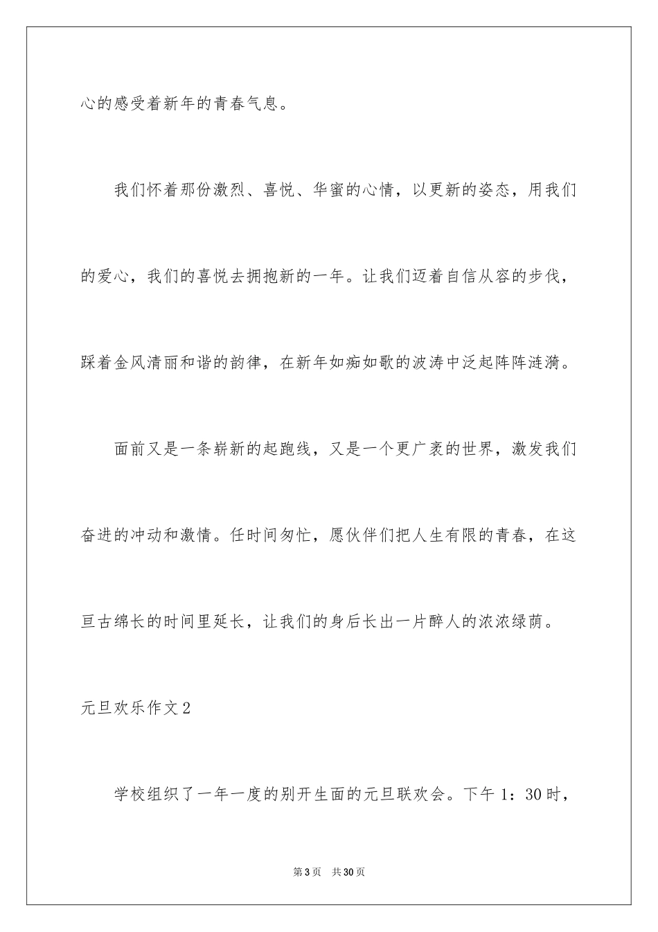 2024元旦快乐作文_6_第3页