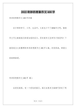 2024奇妙的想象作文400字_1