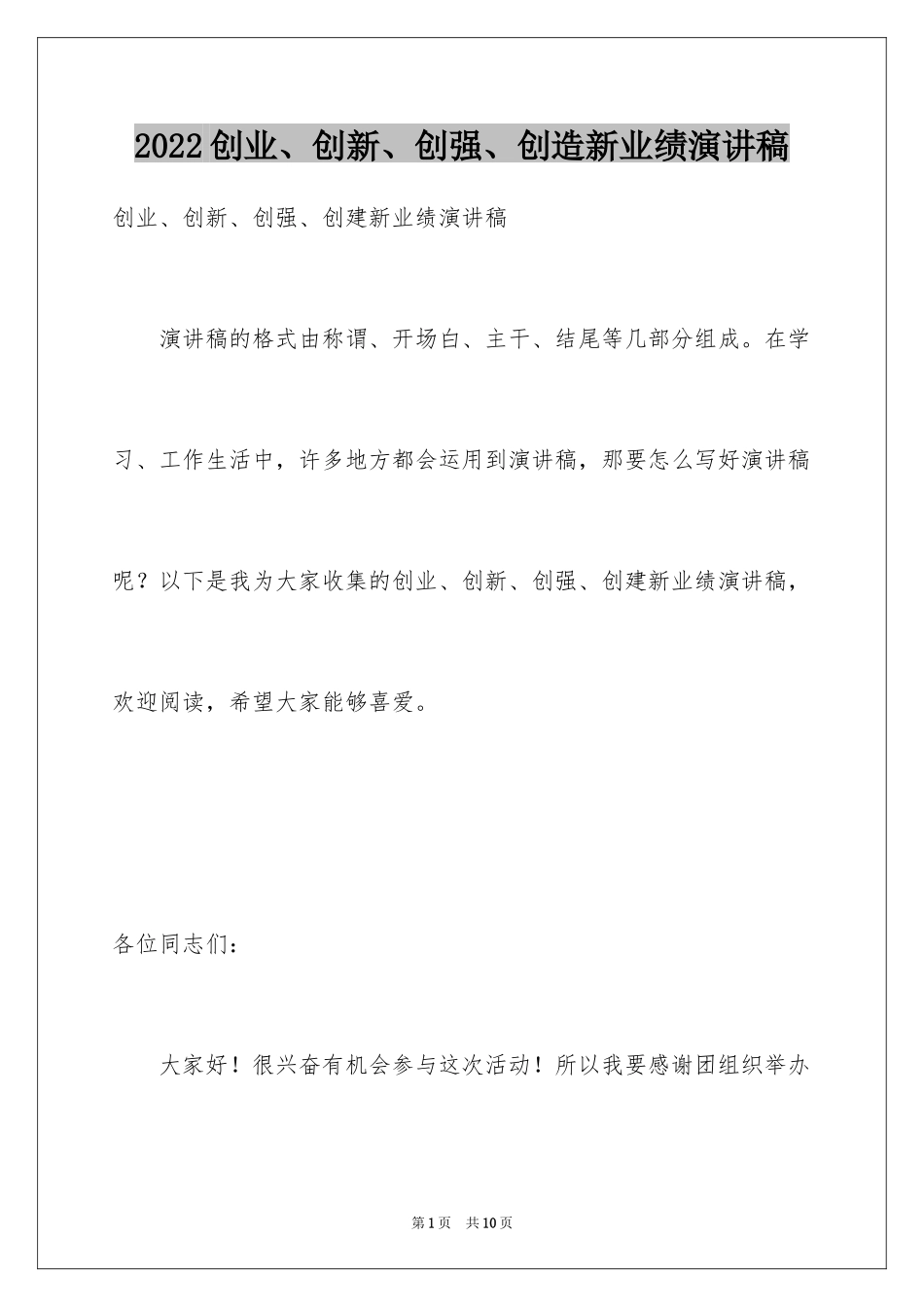 2024创业、创新、创强、创造新业绩演讲稿_第1页