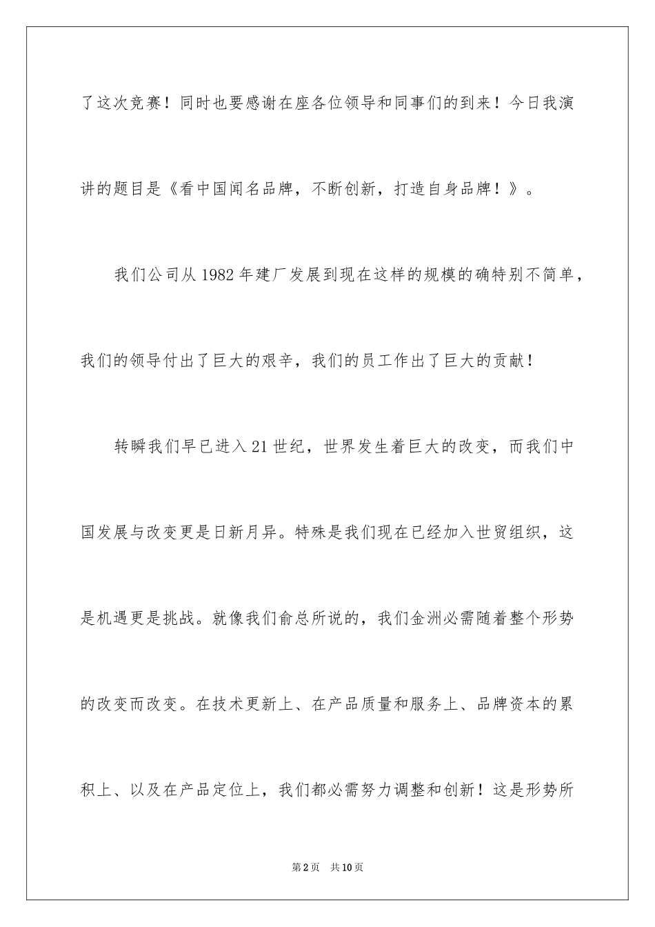 2024创业、创新、创强、创造新业绩演讲稿_第2页